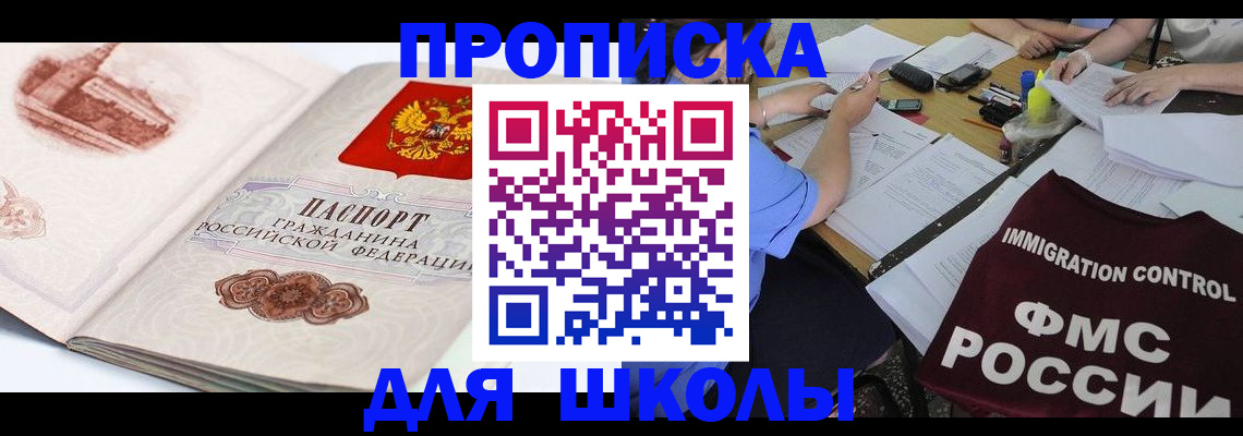 временная регистрация для школы в Грозном